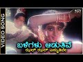 Balegalu Aaduthive - Video Song | Ondagi Balu | Dr.Vishnuvardhan | Manjula Sharma | KS Chithra