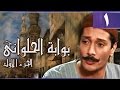 بوابة الحلواني جـ1׃ الحلقة 01 من 95