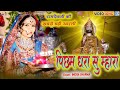 पिछम धरा सु म्हारा - Baba Ramdevji Aarti Song | Nutan Gehlot | Picham Dhara Su | Rajasthani Bhajan