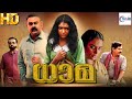 ധാമ - DHAAMA New Malayalam Movie 2024 | Shweta, Vineeth & Malavika | New Malayalam Full Movies 2024