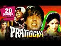 Pratiggya (1975) | Full Hindi Movie | Dharmendra, Hema Malini, Ajit, Satyendra Kapoor, Johnny Walker