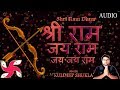 Shri Ram Jai Ram Jai Jai Ram - Shri Ram Dhun | श्री राम भजन | राम धुन