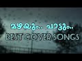 ഈ പാട്ടുകൾ നിങ്ങളെ തഴുകി ഉറക്കും / best cover song lofi / #coversongs #tamil #malayalam #songs
