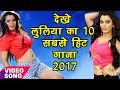 Best Top 10 Songs - लूलिया का 10 सबसे हिट गाना - Nidhi Jha - Video JukeBOX - Bhojpuri Hit Song