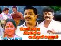 Onna Irukka Kathukanum | 1992 | Sivakumar | Tamil Super Hit Full Movie | Bicstol...
