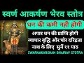 श्री स्वर्णाकर्षण भैरव स्तोत्र||Shri Swarnakarshan Bhairav Stotram