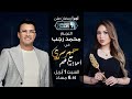 حبر سري مع أسما ابراهيم| لقاء مع النجم محمد رجب| 10 رمضان 2023