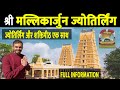 Srisailam Mallikarjuna | Complete Tour Guide 2024 | श्रीशैलम, मल्लिकार्जुन jyotirlinga |