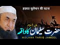 Hazrat Suleman A.S Ka Waqia  | Bayan By Maulana Tariq Jameel 2024