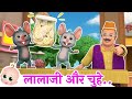 Lalaji Ne Kela Khaya | लालाजी और चूहे | Hindi Poem For Children