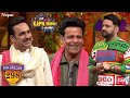 Manoj Bajpayee और Pankaj Tripathi ने सुनाये मजेदार किस्से | The Kapil Sharma Show | Episode 298