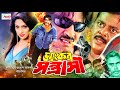 Voyonkor Sontrashi ( ভয়ংকর সন্ত্রাসী ) Bangla Action Movie | Rubel | Popy | Dipjol | @JFIMovies