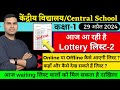 Second Lottery List/Result/Kaise Dekhe/Kendriya Vidyalaya Admission Balvatika/Class-1 2024/kV School