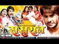 Sasural | Bhojpuri Full Movie |  #PradeepPandey "Chintu" #Kajal | Superhit Bhojpuri Action Movie