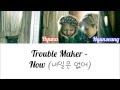 Trouble Maker – Now (내일은 없어) Color Coded Lyrics [Rom/Eng/Han] 1080p