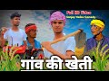 गांव की खेती | अवधी कॉमेडी | Sanjay Yadav Comedy | Bhojpuri Comedy | Full HD Video |