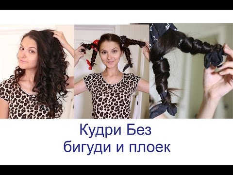 Как сделать объёмные локоны в домашних условиях Как сделать объёмные локоны в домашних условиях