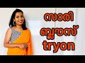 സാരി ബ്ലൗസ് Tryon II Beauty Bugs Tv II