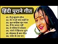 हिंदी पुराने गीत | OLD IS GOLD | Old Hindi Songs | Lata mangeshkar | Mohammad Rafi | Kishore Kumar