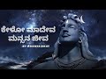 ಕೇಳೋ ಮಾದೇವ (kelo mahadeva ) kannada lyrical video song  | Ananya bhat | #kannada #devotional #God