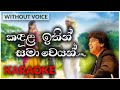 Kandula Ithin Samaweyan | Karaoke Version | Without Voice | කඳුළ ඉතින් සමාවෙයන් | Keerthi Pasquel