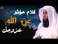 الشيخ بدر المشاري كلام جرئ جدا جدا .. محاضره كاملة جودة عالية