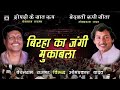 Superhit Bhojpuri Birha 2017 - बिरहा का जंगी मुकाबला - Bechan V/S Omprakash
