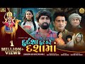 Durdasha Dur Kare Dashama - Mahesh Vanzara | Sejal Panchal | Gujarati Full Movie 2023 | New Movie