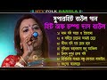 বাছাই করা সুপারহিট বাউল গান ! চম্পা দাস বাউল ! Champa Das Baul ! Best Bengali Folk Song Nonstop 2024