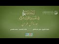 03 - سورة آل عمران | المختصر في تفسير القرآن الكريم | ساعد الغامدي