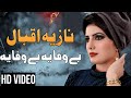 Bewafa Ya Bewafa Ya Bewafa Ya |Nazia Iqbal | Pashto song 2022 | New Pashto song | Hd video