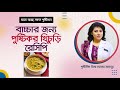 বাচ্চার জন্য পুষ্টিকর খিচুড়ির রেসিপি। Nutritious Khichuri Recipe for Baby
