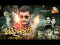 ABHIMANYU - Superhit Odia Full Movie | Big Odia Cinema | Anubhav,Priya,Mihir Das,Aparajita Mohanty