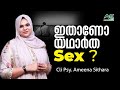 What is a real sex ? | Cli. Psy AMEENA SITHARA | Psychology Diaries