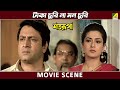 টাকা চুরি না মন চুরি | Movie Scene | Satarupa | Ranjit Mallick, Moushumi