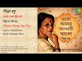 শিপ্রা বসু-চেনা চেনা সুর নয়-Sipra Bosu-Chena Chena Sur Noy