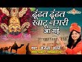 ढूंढत ढूंढत खाटू नगरी आ गई - Khatu Shyam Popular Bhajan - Anjana Arya - HD Video Song #Saawariya