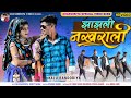 आदिवासी वीडियो झाझली नखराली वो जानु // full HD video bhagoriya 2022 // kalu bandodiya2 &sweety damar