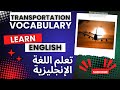 علم مفردات اللغة الإنجليزية للناطقين بالعربية | كلمات المواصلات مع أمثلة من الحياة الواقعية!