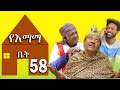 የእማማ የድሮ ጋሸ ጀምበሬ ባል ተገኙ | የእማማ ቤት | ክፍል 58 | ሙሉ ፊልም | YeEmama  Bet Ethiopian Comedy Films 2020
