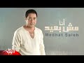 Medhat Saleh - Ana Mesh Baeid | Official Lyric Video | مدحت صالح - أنا مش بعيد