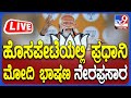 🔴LIVE | Modi in Hospet: ಗಣಿನಾಡು ಬಳ್ಳಾರಿಯ ಹೊಸಪೇಟೆಯಲ್ಲಿ ಮೋದಿ ಅಬ್ಬರದ ಭಾಷಣ | #TV9D - ನೇರಪ್ರಸಾರ