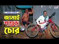 জামাই শ্বশুর চোর । তারছেরা ভাদাইমা । Jamai Sosur Chor । Tarchera Vadaima | Bangla Funny Koutuk 2024