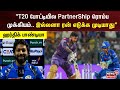 "T20 போட்டியில Partnership ரொம்ப முக்கியம்.. இல்லனா ரன் எடுக்க முடியாது" - ஹர்திக் பாண்டியா | IPL