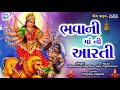 Bhavani Maa Aarti - Lakh Lakh Divdani Aarti | Ratansinh Vaghela | Gujarati Bhakti Song | FULL AUDIO