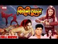 BIJLI TUFAN ( বিজলী তুফান ) | Bangla Movie | Munmun | Dany Sidak | Ustad Jahangir | SIS Media