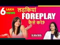 बीवियां Foreplay कैसे करें ? How to do wife foreplay?  Dr. Neha Mehta