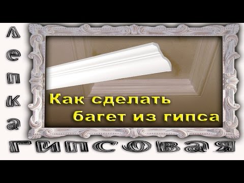 Как делать багет своими руками Как делать багет своими руками