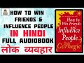 HOW TO WIN FRIENDS AND INFLUENCE PEOPLE FULL AUDIOBOOK HINDI || लोक व्यवहार Audiobook| Dale Carnegie