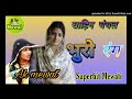 न्यू मेवाती भूरो रंग // Sahin Chanchal Letest Mewati //Superhit Mewati song